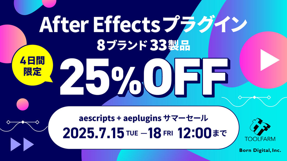 【4日間限定】aescripts + aeplugins サマーセール開催中!