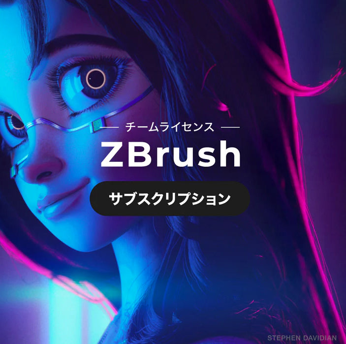 ZBrush サブスクリプション チームライセンス