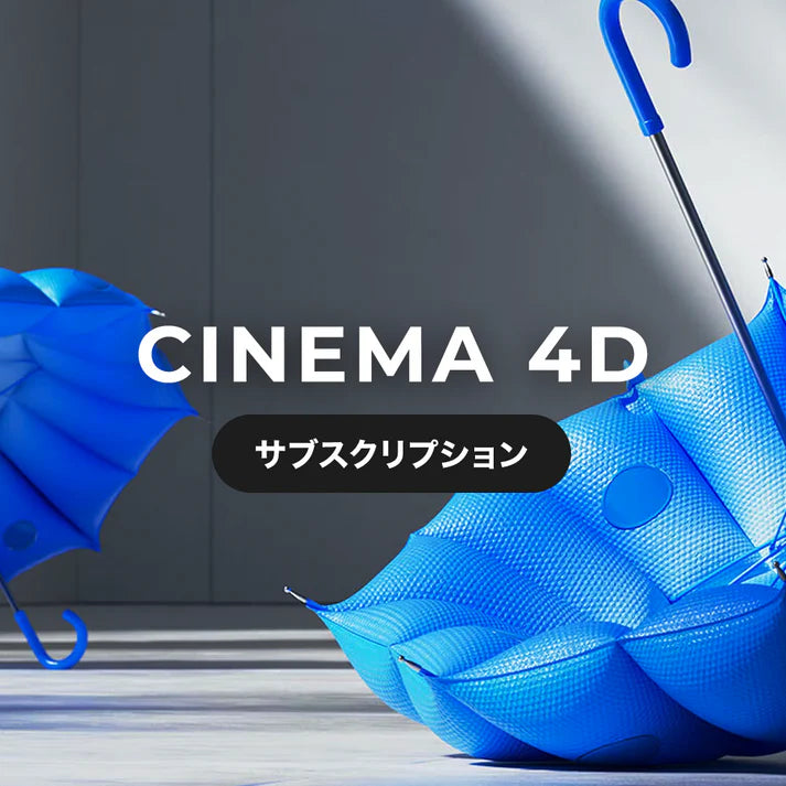 Cinema 4D アップグレードサブスクリプション