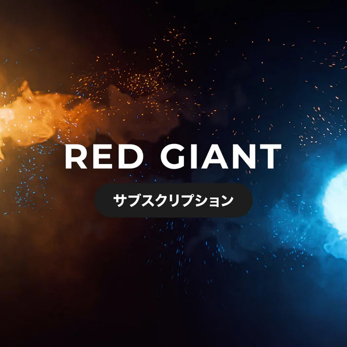 Red Giant サブスクリプション