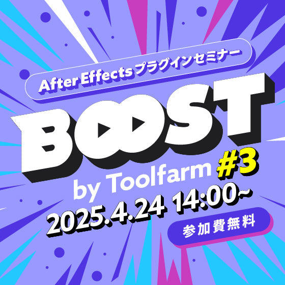 After Effectsプラグインセミナー『Boost！by Toolfarm 』#3