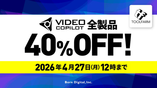 Video Copilot特価キャンペーン