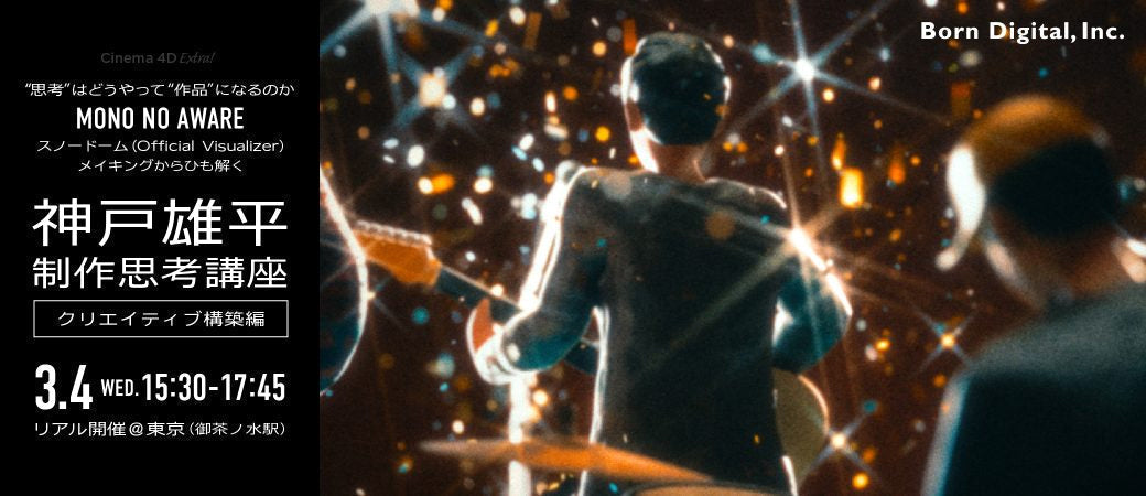 MONO NO AWARE – スノードーム (Official Visualizer) メイキングからひも解く – 神戸雄平 制作思考講座