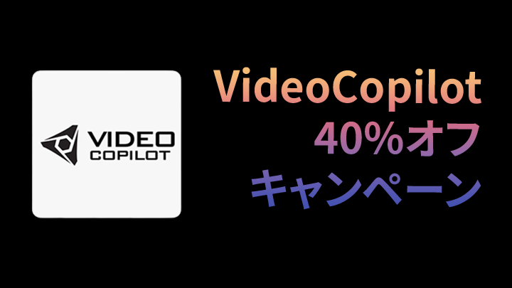 Video Copilot 40%オフキャンペーン